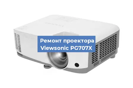 Замена матрицы на проекторе Viewsonic PG707X в Тюмени
